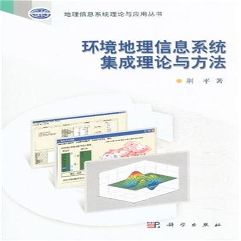 【环境地理信息系统集成理论与方法( 货号:703