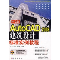 中文版AutoCAD2008建筑设计标准实例教程（附光盘）