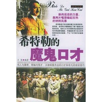 希特勒的魔鬼口才