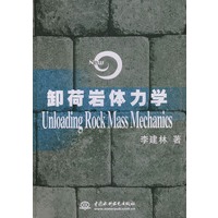 卸荷岩体力学(精)