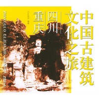 中国古建筑文化之旅：四川·重庆