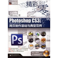 Photoshop CS3中文版网页制作基础与典型范例(含DVD光