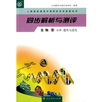 同步解析与测评：生物2必修（遗传与进化）