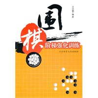 围棋阶梯强化训练