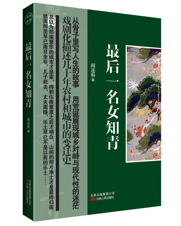 <em>最后一名女知青</em> <em>阎连科</em> 著-图书杂志-小说-中国