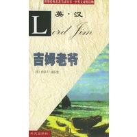 世界经典名著节录丛书：吉姆老爷（英汉对照）