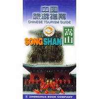中国旅游指南--嵩山
