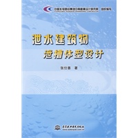 泄水建筑物泄槽体型设计