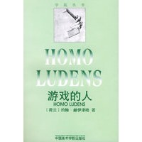 游戏的人——学院丛书