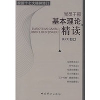 党员干部基本理论精读（根据十七大精神修订）