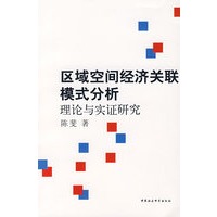 区域空间经济关联模式分析：理论与实证研究