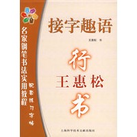 接字趣语：行书——王惠松