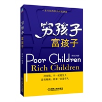 穷孩子,富孩子（一本书培养孩子的高财商的幸福书）