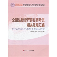 全国注册资产评估师考试相关法规汇编