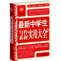 最新中学生写作素材实用大全