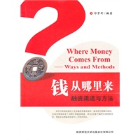 钱从哪里来—融资渠道与方法