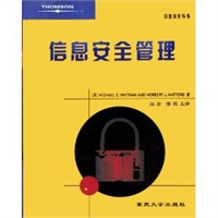 信息安全管理——信息安全丛书