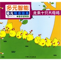 走来十只大母鸡——多元智能幼儿概念绘本