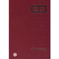 328：GB 20084～20092-中国国家标准汇编：2006年制定