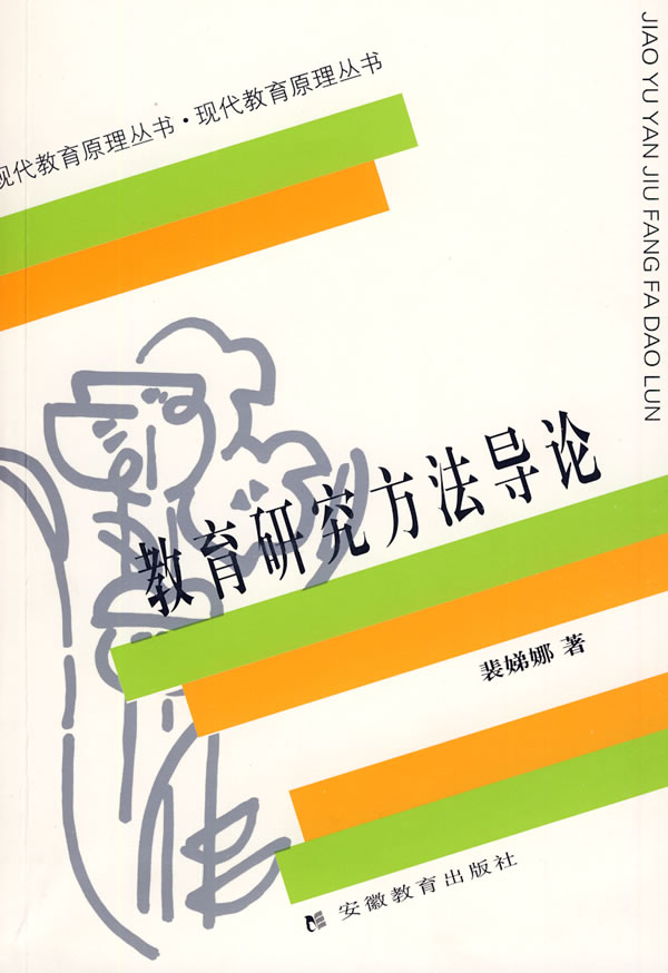 教育研究方法导论\/现代教育原理丛书 裴娣娜 著