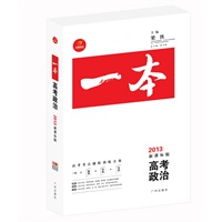 《一本》高考政治（2013年新课标版）（随书赠送《知识网络结构图》、《答案全解》和价值388元的网络视频课程）
