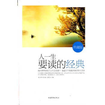 人一生要读的经典(精装)