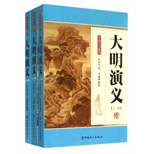 大明演义-单田芳自选集-(上中下册)\/978750085