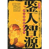 鉴人智源