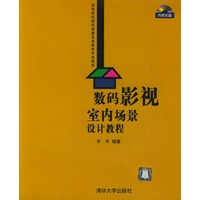 数码影视室内场景设计教程(附光盘)/高等院校图形图像及多媒体专业教材