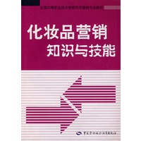 化妆品营销知识与技能