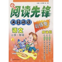 新新阅读先锋——满分阅读训练营（新课标）（小学一年级语文）