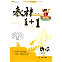 数学七年级上（配北师）教材1+1（2010年6月印刷）（附答案）