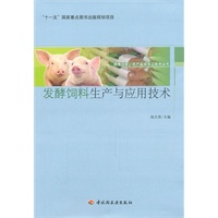 发酵饲料生产与应用技术－服务三农.农产品深加工技术丛书(“十一五”国家重点图书出版规划项目)