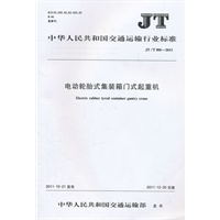 电动轮胎式集装箱门式起重机 JT/T 806-2011