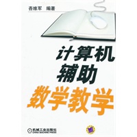 计算机辅助数学教学