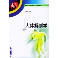 人体解剖学——体育教育专业教改试验系列教材