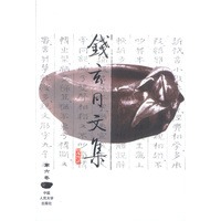 钱玄同文集（第六卷）