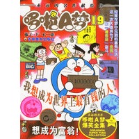 超级爆笑漫画哆啦A梦19：想成为富翁