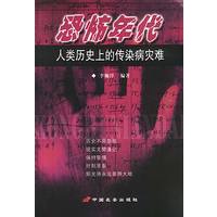 恐怖年代:人类历史上的传染病灾难