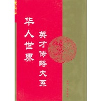 华人世界英才传略大系(第一辑)