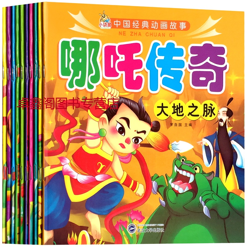 《幼儿中国经典动画故事哪吒传奇全套 10册套