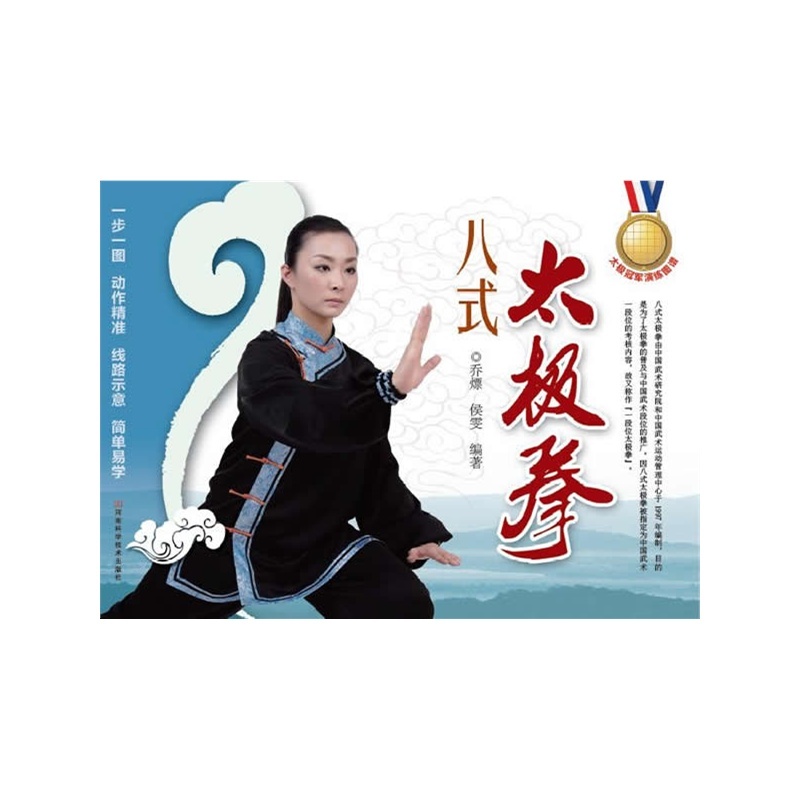 【八式太极拳9787534949623(乔熛)图片】高清
