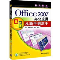   Office 2007办公应用从新手到高手（配光盘） TXT,PDF迅雷下载