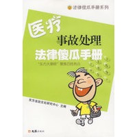 医疗事故处理法律傻瓜手册