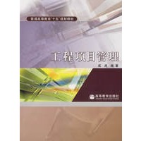 工程项目管理