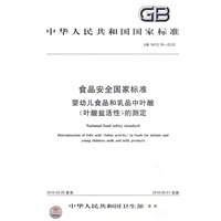 食品安全国家标准 婴幼儿食品和乳品中叶酸(叶酸盐活性)的测定