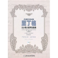 里丁格B小调小提琴协奏曲（附示范、伴奏CD）