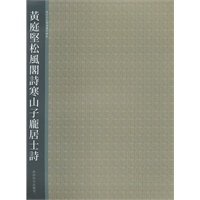 黄庭坚松风阁诗寒山子龙居士诗
