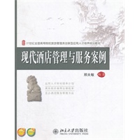 现代酒店管理与服务案例