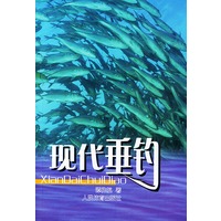 现代垂钓
